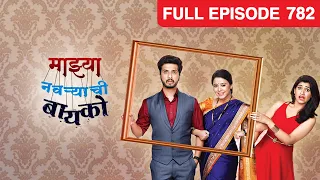 Mazhya Navryachi Bayko | Indian Marathi Family Drama Serial |Full Ep 782| Abhijeet| Zee Marathi