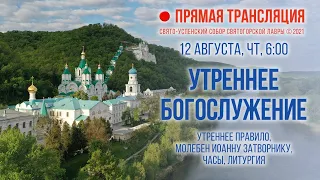 Прямая трансляция. Утреннее богослужение 12.8.21 г.