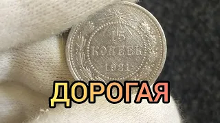 Монета 15 копеек 1921 Цена