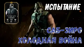 ИСПЫТАНИЕ САБ-ЗИРО ХОЛОДНАЯ ВОЙНА/ СЛОЖНЫЙ УРОВЕНЬ/ MORTAL KOMBAT X MOBILE