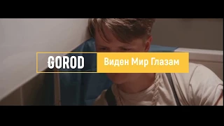 GOROD- ВИДЕН МИР ГЛАЗАМ NEW 2018 ( motivational clip)