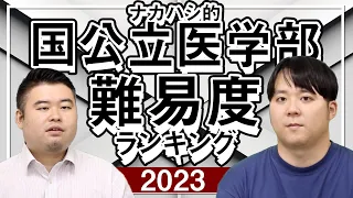 【2023年版】ナカハシ的国公立医学部難易度ランキング