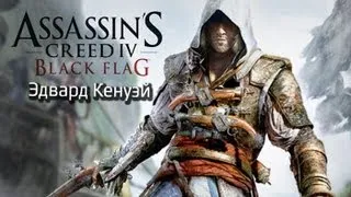 Assassin's Creed 4: Black Flag - Эдвард Кенуэй