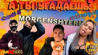 УГАДАЙ ПЕСНЮ ЗА 10 СЕКУНД ЗА ДЕНЬГИ №3 MORGENSHTERN, GONE.FLUDD, МАКС БАРСКИХ и другие