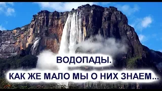 АЛЬТЕРНАТИВНАЯ ИСТОРИЯ.ВОДОПАДЫ. КАК ЖЕ МАЛО МЫ О НИХ ЗНАЕМ.ОТКУДА СТОЛЬКО НЕПРЕРЫВНОЙ ВОДЫ С ГОР?