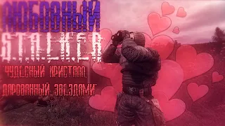 ПЕРВЫЙ S.T.A.L.K.E.R. про ЛЮБОВЬ! | Чудесный Кристалл, Дарованный Звездами