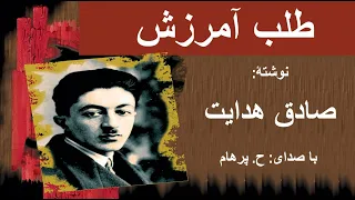 ( H. Parham  با صدای  ) داستان کوتاه طلب آمرزش - نوشتۀ صادق هدایت