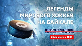 Легенды мирового хоккея на Байкале