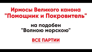 🎼 Ирмосы Великого канона "Помощник и Покровитель" на подобен "Волною морскою", песнь 1 (все партии)