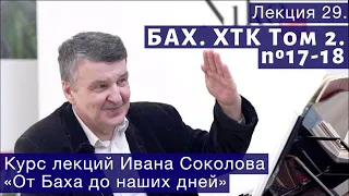 Лекция 29. И.С. Бах. ХТК Том 2. №17 - 18. | Композитор Иван Соколов о музыке.