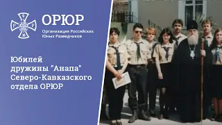 Юбилей дружины "Анапа" Северо-Кавказского отдела ОРЮР