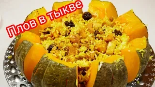 Фаршированная ТЫКВА, цыганка готовит. ПЛОВ в тыкве. Gipsy cuisine.