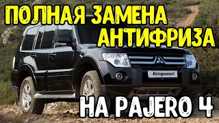 Полная замена  /антифриза/  на Mitsubishi Pajero 4 3.2 Мицубиси Паджеро Дизель.