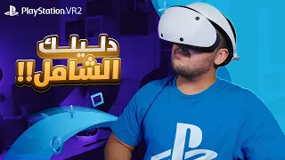 دليلك الشامل لنظارة بلايستيشن 5 الجديدة - PlayStation VR2