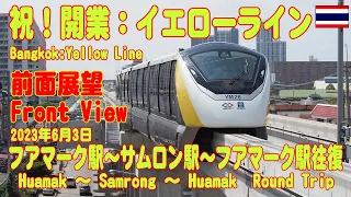 タイ：バンコク都市鉄道イエローライン前面展望 มุมมองด้านหน้าเส้นสีเหลือง  Yellow Line Front View 03June23 Huamak - Samrong