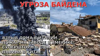 Угрозы Байдена. Пожар на химзаводе и сход поезда с ядами в США. Взрыв дома в Италии. Шторм, град США