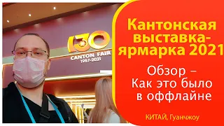 Кантонская выставка ярмарка -  оффлайн обзор 2021 Гуанчжоу Китай