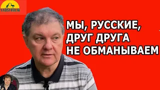 "МЫ, РУССКИЕ, ДРУГ ДРУГА НЕ ОБМАНЫВАЕМ... В ИММИГРАЦИИ В АВСТРАЛИЮ.  [#1Australia]#5930 #иммиграция