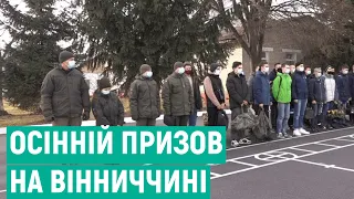 Осінній призов на Вінниччині: у військову частину 3028 прибули новобранці