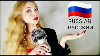 ASMR | RUSSIAN TRIGGER WORDS (РУССКИЙ)