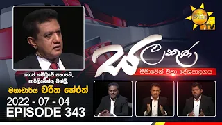 Hiru TV Salakuna Live | Charitha Herath | EP 343 | 2022-07-04