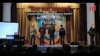 Ш-ТБ | Ш-КВН | Фестиваль 2015 | "Вот эти парни", радіофізичний факультет | візитка