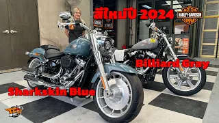 Harley Davidson สีใหม่ปี 2024