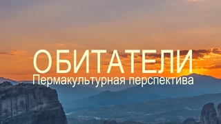 Обитатели - пермакультурная перспектива