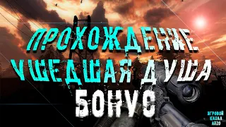 Прохождение S.T.A.L.K.E.R. Ушедшая душа[Бонус] - Другой финал