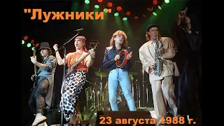 Концерт группы Динамик в Лужниках 23 августа 1988 года