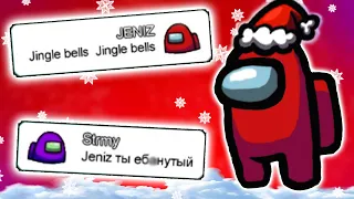 Чат АМОНГ АС Поёт НОВОГОДНИЕ ПЕСНИ - "Jingle bells" | Пранк Чата АМОНГ АС