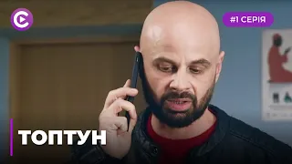 Топтун (Серія 1)