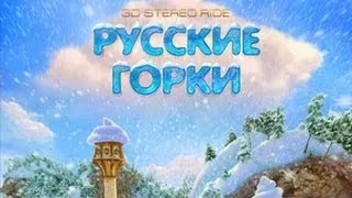 Русские горки