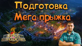 Подготовка Мега прыжка ⚔ Rise of Kingdoms games