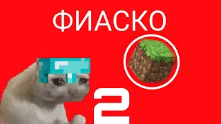 Вся боль Майнкрафт в одном видео 2 ...| Minecraft