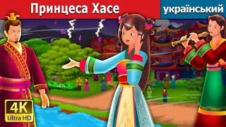 Принцеса Хасе | Princess Hase in Ukrainian | Ukrainian Fairy Tales