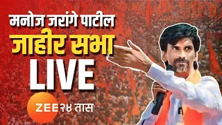 Manoj Jarange Patil Sabha Live | मनोज जरांगे पाटील सभा लाईव्ह | Maratha Reservation | मराठा आरक्षण