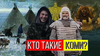 КТО ТАКИЕ КОМИ? | Коми в России