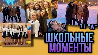 ШКОЛЬНЫЕ МОМЕНТЫ 11 КЛАСС❤🔗