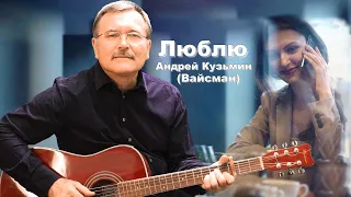 Люблю Андрей - Кузьмин (Вайсман)