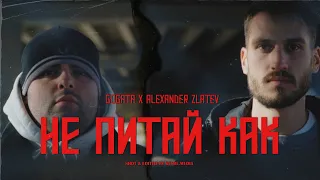 GOGATA x ALEXANDER ZLATEV - Не Питай Как [Official Video]