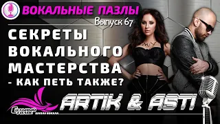 Как поют Artik & Asti ? | Вокальные пазлы 67