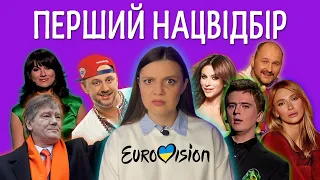 ДИВИМОСЬ НАЙПЕРШИЙ НАЦВІДБІР НА ЄВРОБАЧЕННЯ! 2005 РІК! ІСТОРІЯ УКРАЇНИ НА КОНКУРСІ!