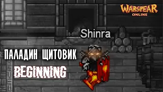 Я теперь Танк! Паладин с щитом - от А до Я ♦ Warspear Online