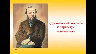 Онлайн-встреча «Достоевский: штрихи к портрету»