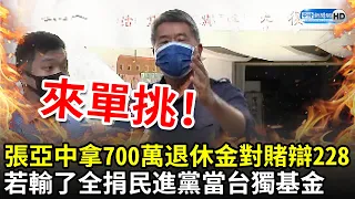 向民進黨宣戰！　張亞中拿「700萬退休金」對賭辯論228：若輸了全捐當台獨基金！｜中時新聞網