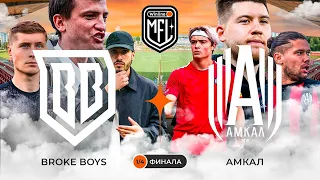 BROKE BOYS х АМКАЛ | 1/4 ФИНАЛА | 3 СЕЗОН WINLINE MFL