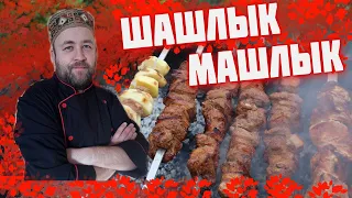 ШАШЛЫК из свиной ГРУДИНКИ на мангале   Необычный шашлык   вкусный и оригинальный шашлык