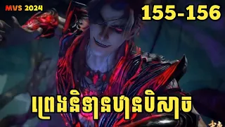 ព្រេងនិទានឋានបិសាច 155-156 | Wu Gang Ji 155-156 | សម្រាយរឿង Anime