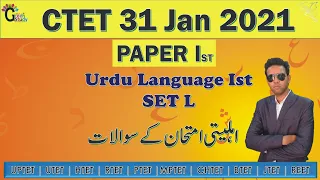 Ctet Urdu Paper Ist Lang Ist Set L 31 Jan 2021 | Ctet Papers and Answers | Urdu Pedagogy | Ctet 2021